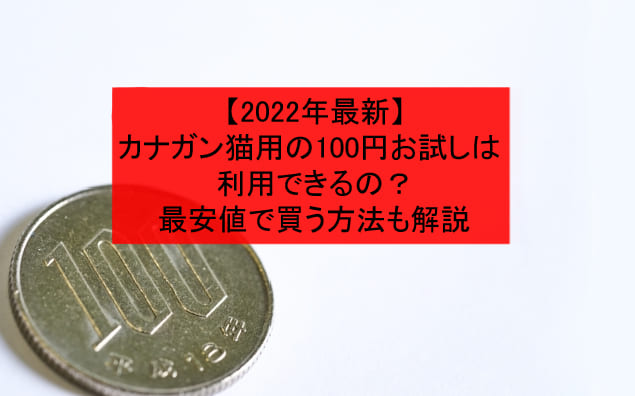 カナガン猫用の100円お試しは利用できる？